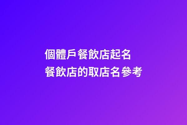 個體戶餐飲店起名 餐飲店的取店名參考-第1張-店鋪起名-玄機派